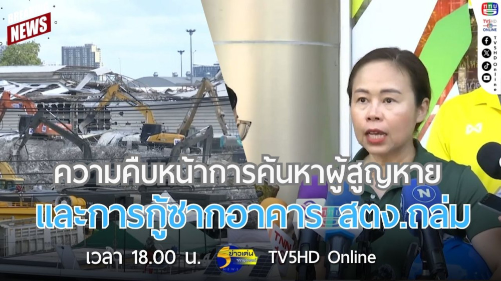 ความคืบหน้าการค้นหาผู้สูญหายและการกู้ซากอาคาร สตง.ถล่ม