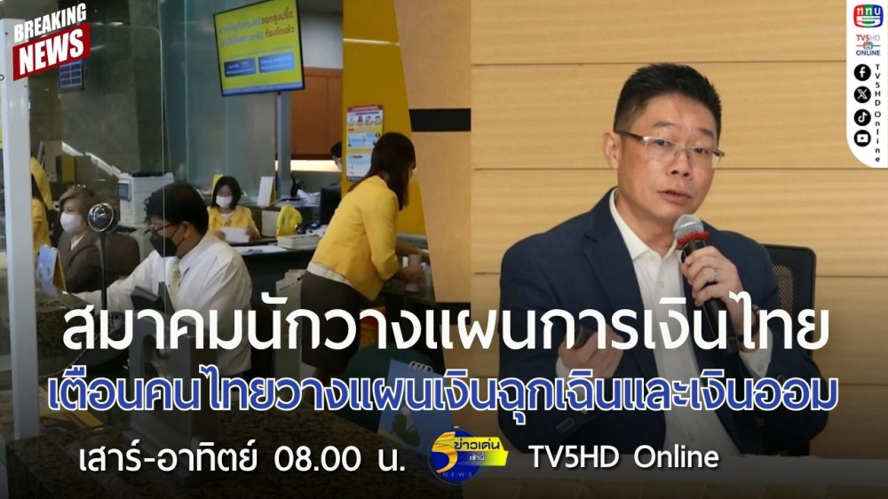 สมาคมนักวางแผนการเงินไทยเตือนคนไทยวางแผนเงินฉุกเฉินและเงินออม