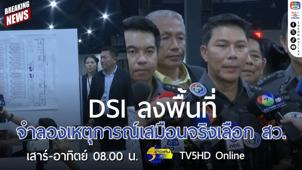 DSI ลงพื้นที่จำลองเหตุการณ์เสมือนจริงเลือก สว.