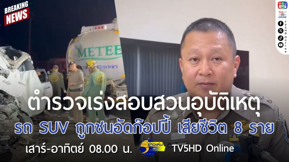 ตำรวจเร่งสอบสวนอุบัติเหตุรถ SUV ถูกชนอัดก๊อปปี้ เสียชีวิต 8 ราย