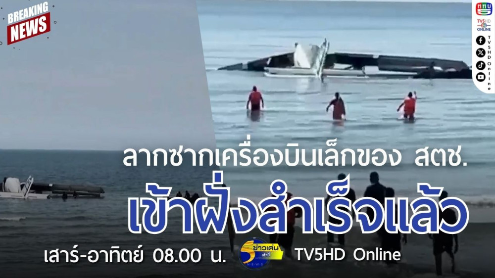 ลากซากเครื่องบินเล็กของสำนักงานตำรวจแห่งชาติเข้าฝั่งสำเร็จแล้ว