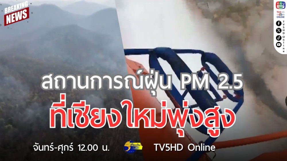 สถานการณ์ฝุ่น PM 2.5 ที่เชียงใหม่พุ่งสูง