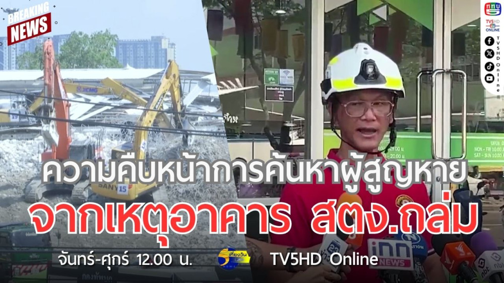 ความคืบหน้าการค้นหาผู้สูญหายจากเหตุอาคาร สตง.ถล่ม