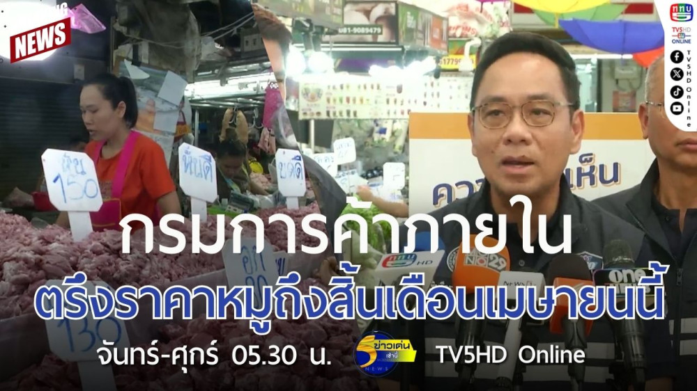 กรมการค้าภายในตรึงราคาหมูถึงสิ้นเดือนเมษายนนี้
