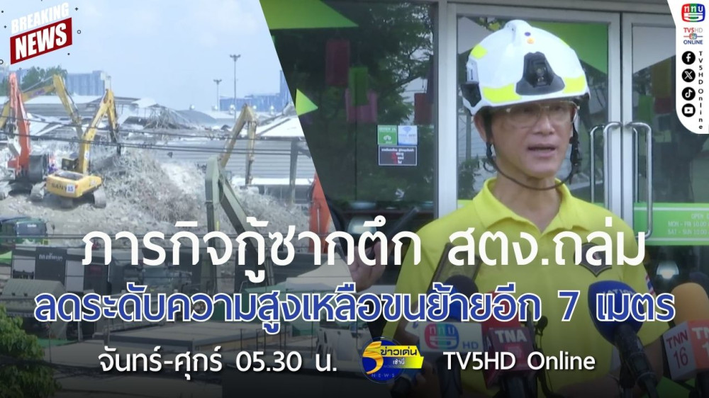 ภารกิจกู้ซากตึก สตง.ถล่ม ลดระดับความสูงเหลือขนย้ายอีก 7 เมตร