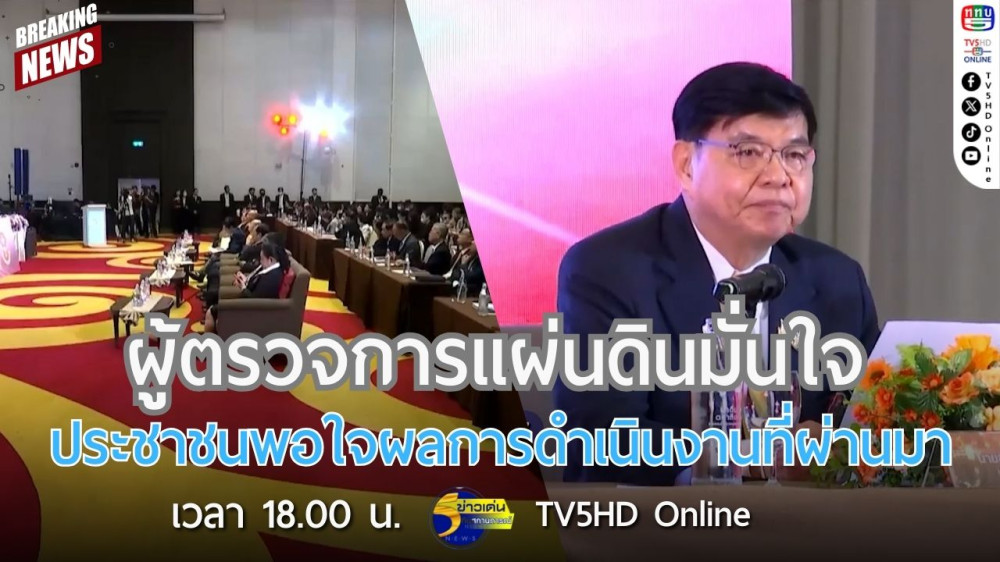 ผู้ตรวจการแผ่นดินมั่นใจประชาชนพอใจผลการดำเนินงานที่ผ่านมา