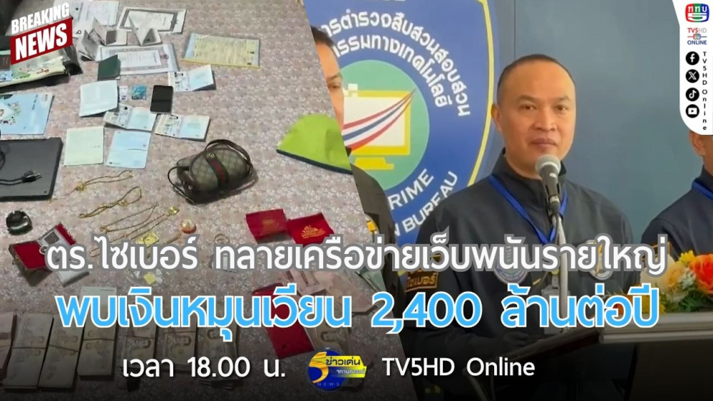 ตำรวจไซเบอร์ทลายเครือข่ายเว็บพนันรายใหญ่ พบเงินหมุนเวียน 2,400 ล้านต่อปี