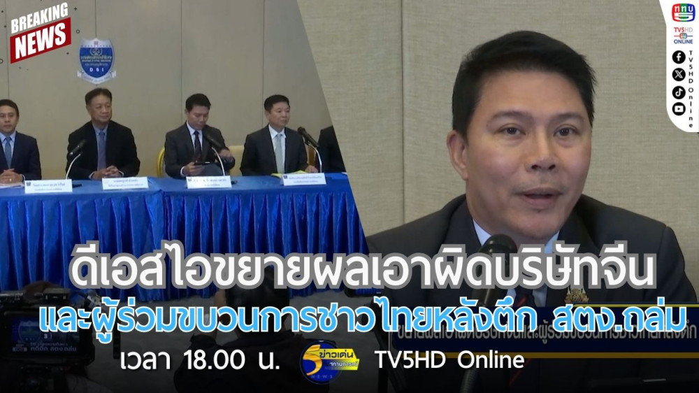 ดีเอสไอขยายผลเอาผิดบริษัทจีนและผู้ร่วมขบวนการชาวไทยหลังตึก สตง.ถล่ม