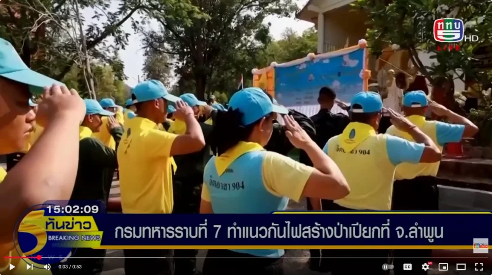 กรมทหารราบที่ 7 ทำแนวกันไฟสร้างป่าเปียก ที่ จ.ลำพูน