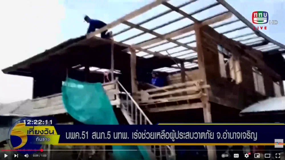 หน่วยพัฒนาการเคลื่อนที่ 51 (ห้า-หนึ่ง) สำนักงานพัฒนาภาค 5 หน่วยบัญชาการทหารพัฒนา กองบัญชาการกองทัพไทย จัดกำลังพลชุดบรรเทาสาธารณภัยเคลื่อนที่เร็ว เร่งช่วยเหลือผู้ประสบวาตภัย จ.อำนาจเจริญ