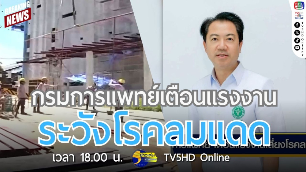 กรมการแพทย์เตือนแรงงานระวังโรคลมแดด