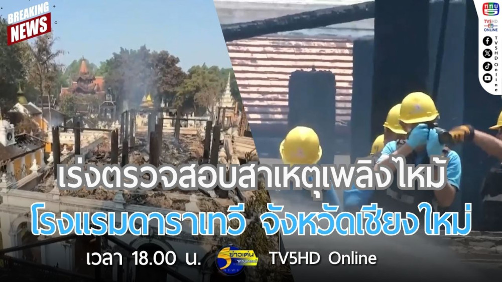 เร่งตรวจสอบสาเหตุเพลิงไหม้โรงแรมดาราเทวี จังหวัดเชียงใหม่