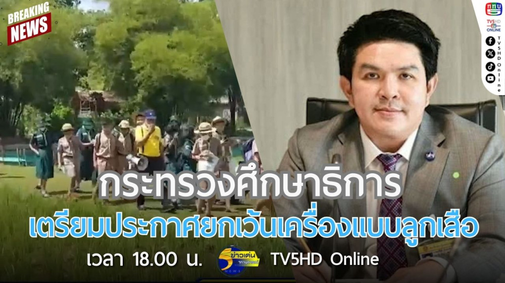 กระทรวงศึกษาธิการเตรียมประกาศยกเว้นเครื่องแบบลูกเสือ