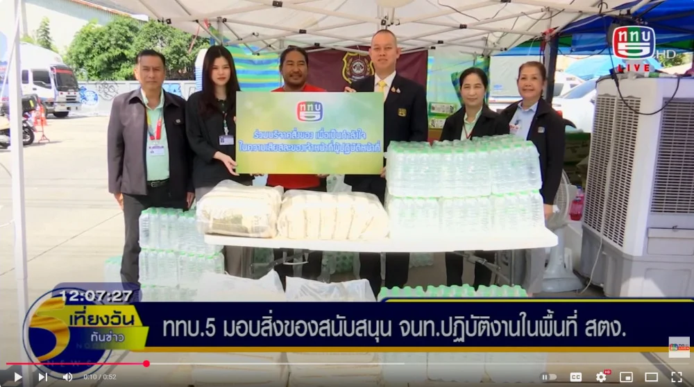 ททบ.5 มอบของช่วยเหลือให้เจ้าหน้าที่ กู้ซากตึก สตง.