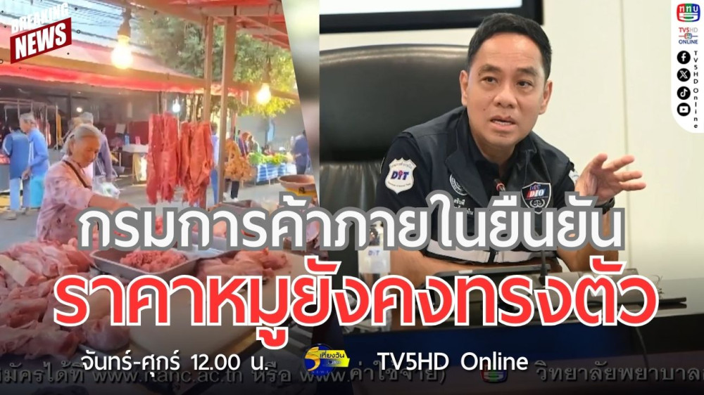 กรมการค้าภายในยืนยันราคาหมูยังคงทรงตัว