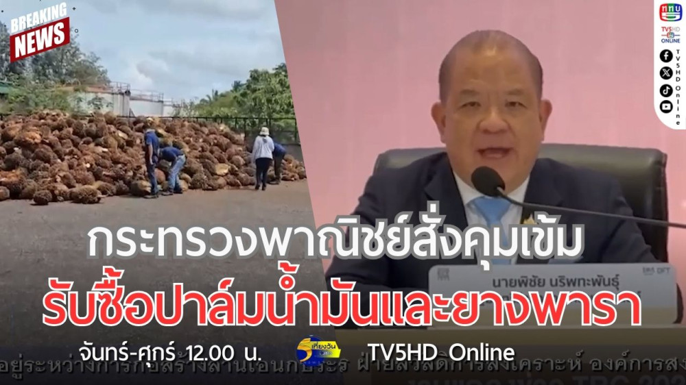 กระทรวงพาณิชย์สั่งคุมเข้มรับซื้อปาล์มน้ำมันและยางพารา
