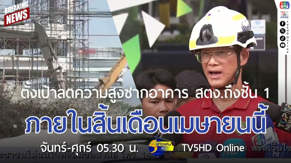 ตั้งเป้าลดความสูงซากอาคาร สตง.ถึงชั้น 1 ภายในสิ้นเดือนเมษายนนี้
