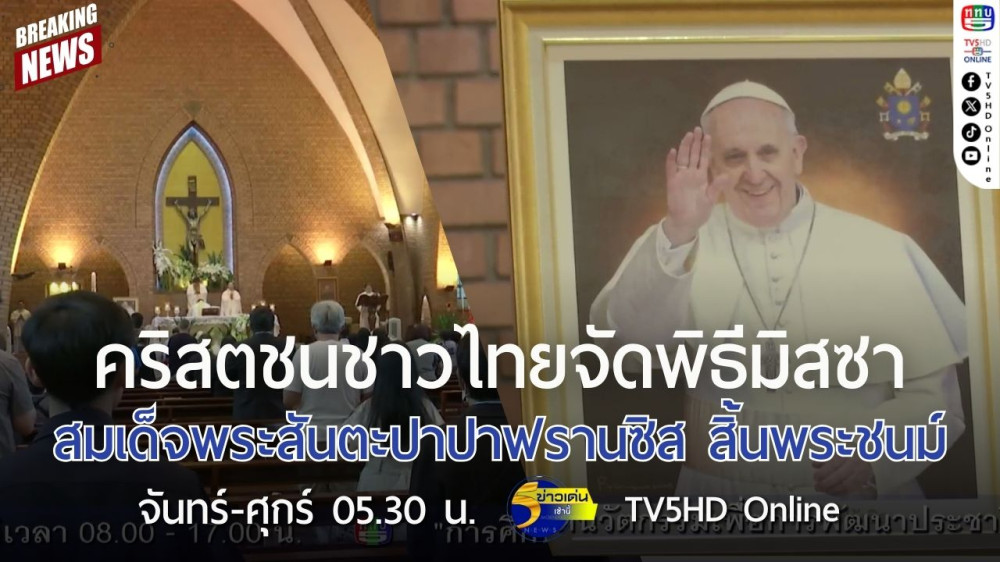 คริสตชนชาวไทยจัดพิธีมิสซา สมเด็จพระสันตะปาปาฟรานซิส สิ้นพระชนม์