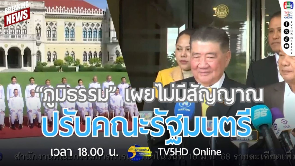 "ภูมิธรรม" เผยไม่มีสัญญาณปรับคณะรัฐมนตรี
