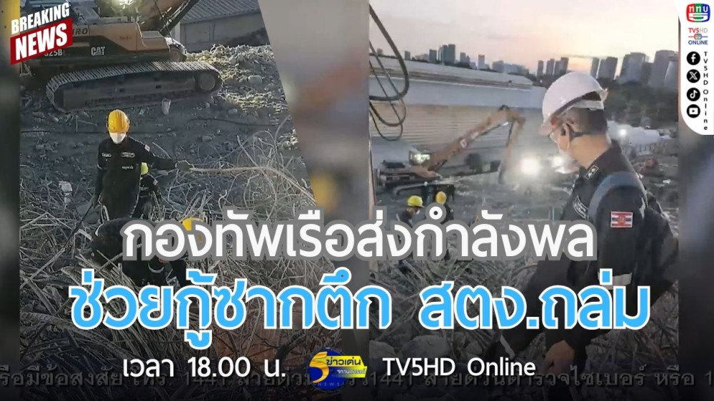กองทัพเรือส่งกำลังพลช่วยกู้ซากตึก สตง.ถล่ม