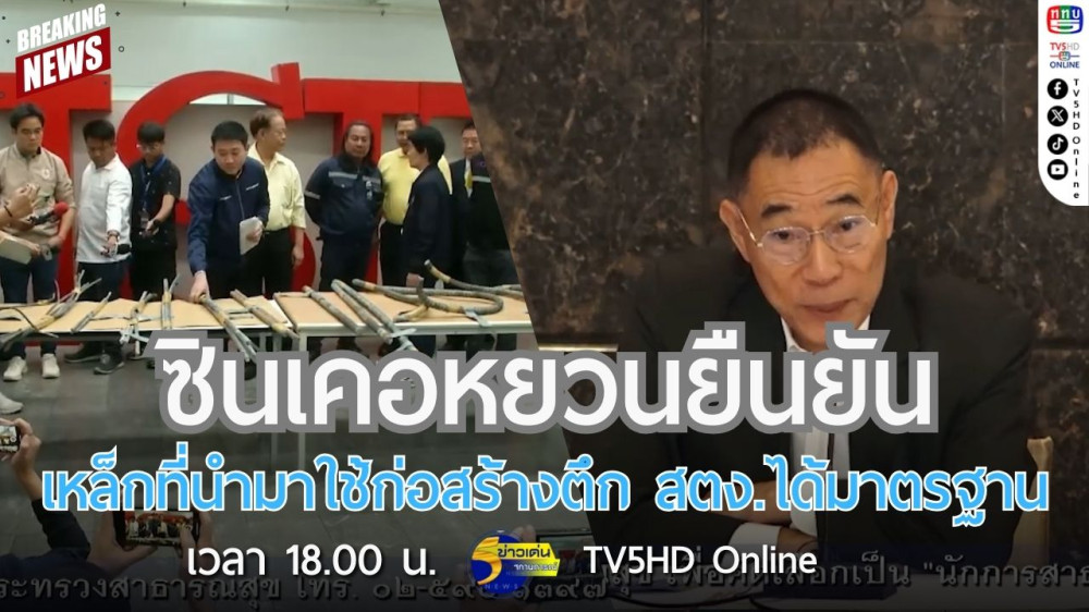 ซินเคอหยวนยืนยันเหล็กที่นำมาใช้ก่อสร้างตึก สตง.ได้มาตรฐาน