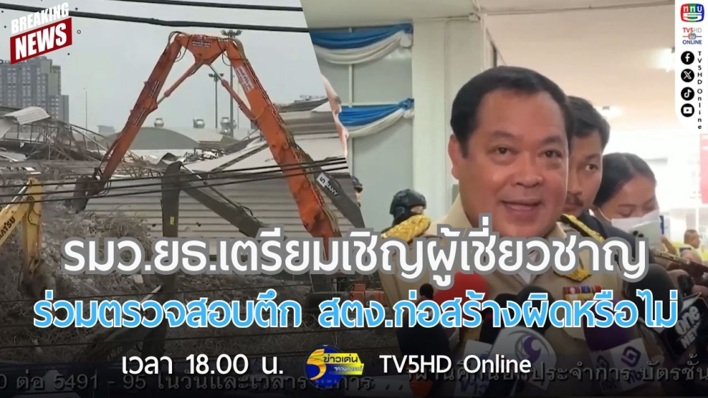 รมว.ยธ.เตรียมเชิญผู้เชี่ยวชาญร่วมตรวจสอบตึก สตง.ก่อสร้างผิดหรือไม่