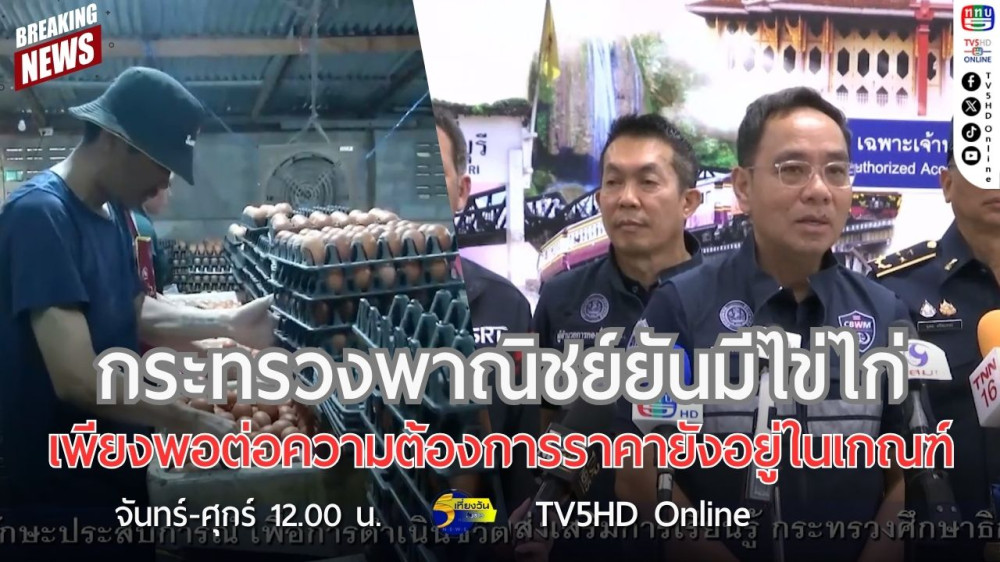 กระทรวงพาณิชย์ยันมีไข่ไก่เพียงพอต่อความต้องการราคายังอยู่ในเกณฑ์