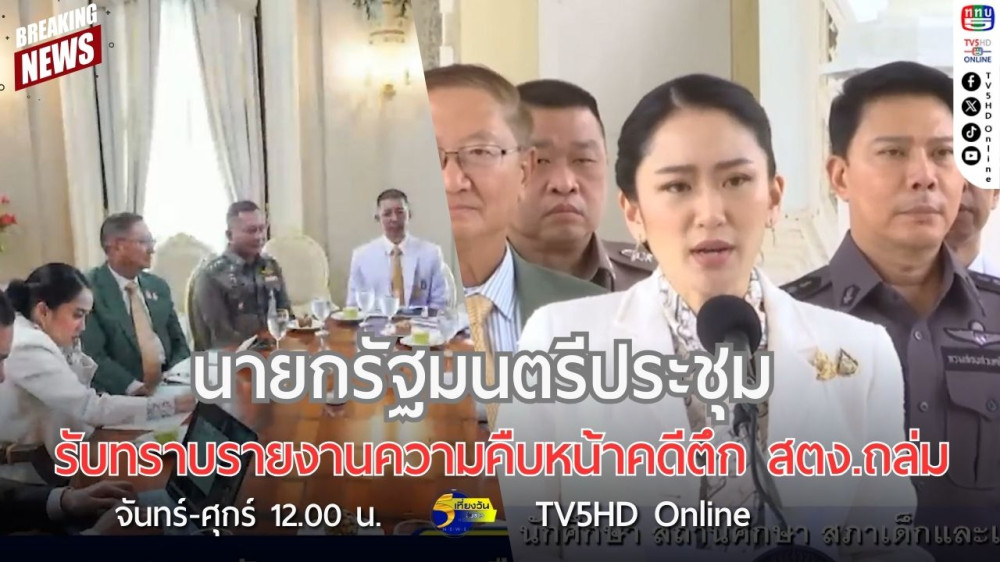 นายกรัฐมนตรีประชุมรับทราบรายงานความคืบหน้าคดีตึก สตง.ถล่ม