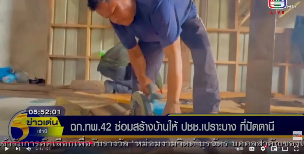 หน่วยเฉพาะกิจกรมทหารพรานที่ 42 นำกำลังพลเข้าปรับปรุง และซ่อมแซมที่พักอาศัยให้กับประชาชนในจังหวัดปัตตานี ส่งต่อความห่วงใย สานสัมพันธ์ชุมชน พัฒนาคุณภาพชีวิตประชาชนในพื้นที่