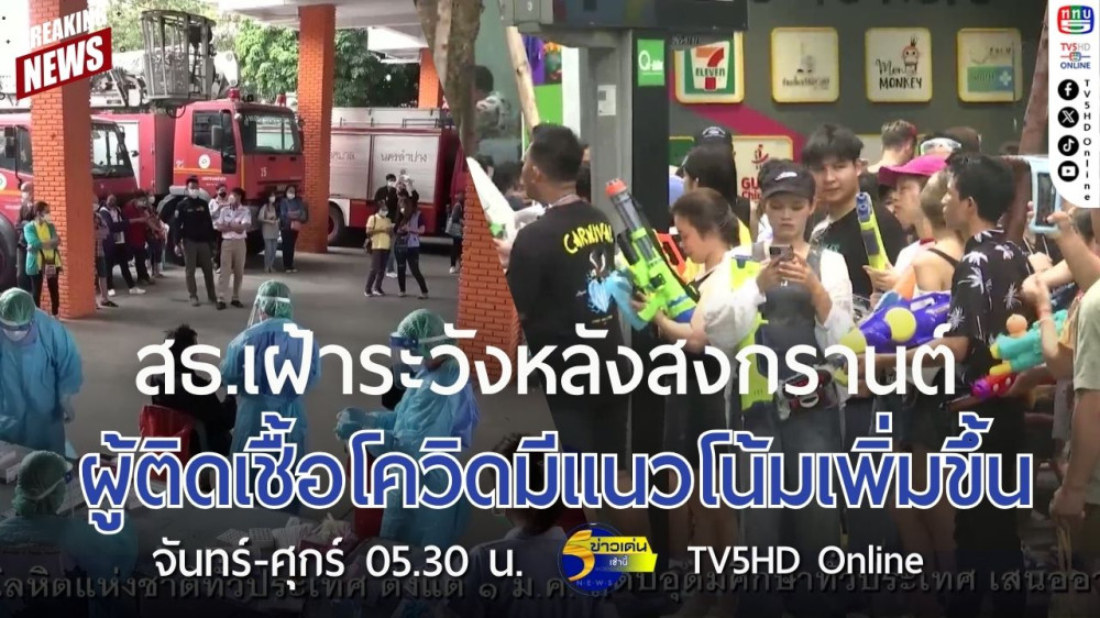 สธ.เฝ้าระวังหลังสงกรานต์ผู้ติดเชื้อโควิดมีแนวโน้มเพิ่มขึ้น