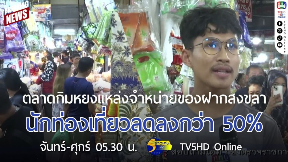 ตลาดกิมหยงแหล่งจำหน่ายของฝากสงขลา นักท่องเที่ยวลดลงกว่า 50%