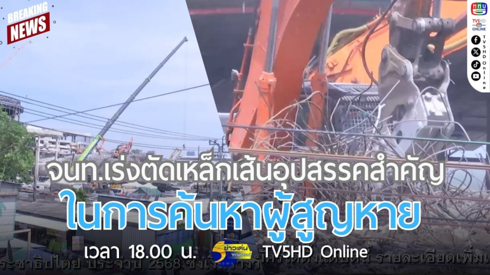 เจ้าหน้าที่เร่งตัดเหล็กเส้นอุปสรรคสำคัญในการค้นหาผู้สูญหาย