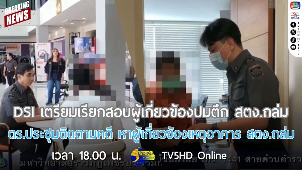 DSI เตรียมเรียกสอบผู้เกี่ยวข้องปมตึก สตง.ถล่ม + ตร.ประชุมติดตามคดี หาผู้เกี่ยวข้องเหตุอาคาร สตง.ถล่ม