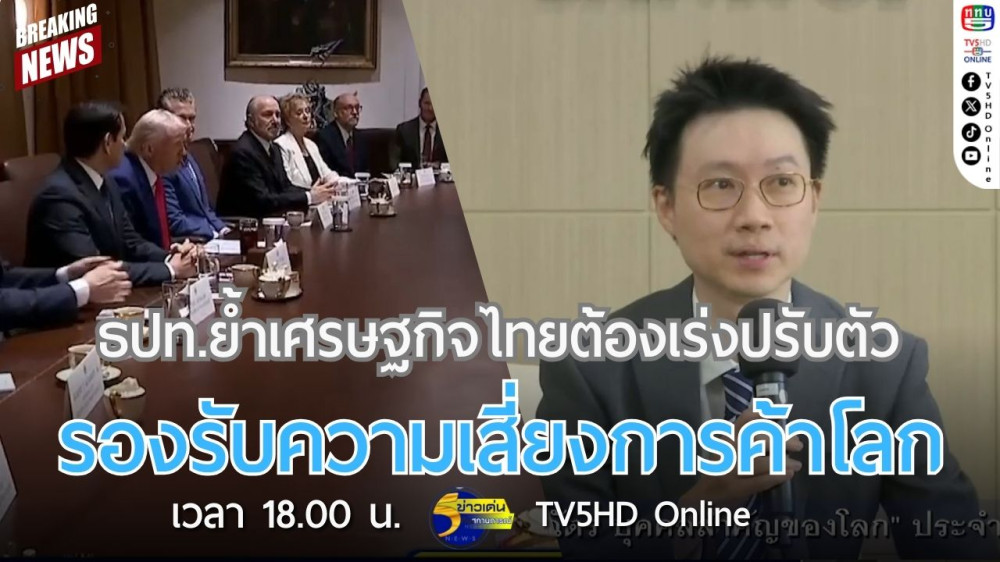 ธปท.ย้ำเศรษฐกิจไทยต้องเร่งปรับตัว รองรับความเสี่ยงการค้าโลก
