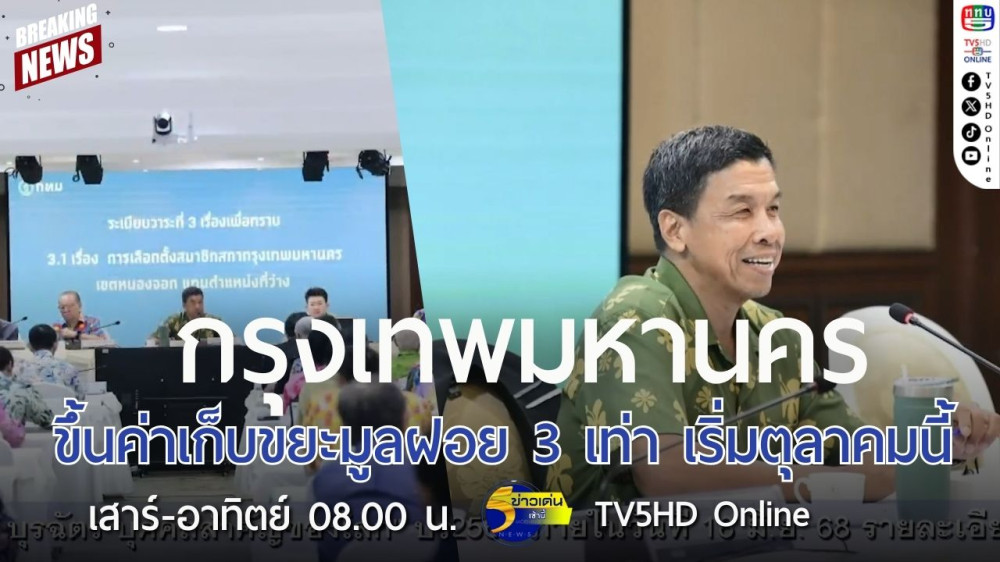 กรุงเทพมหานครขึ้นค่าเก็บขยะมูลฝอย 3 เท่า เริ่มตุลาคมนี้
