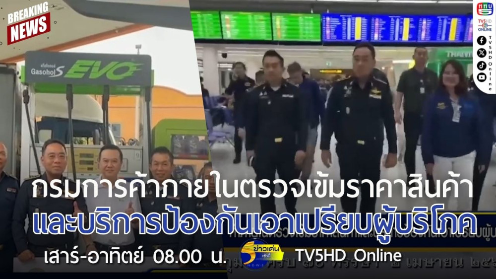 กรมการค้าภายในตรวจเข้มราคาสินค้าและบริการป้องกันเอาเปรียบผู้บริโภค