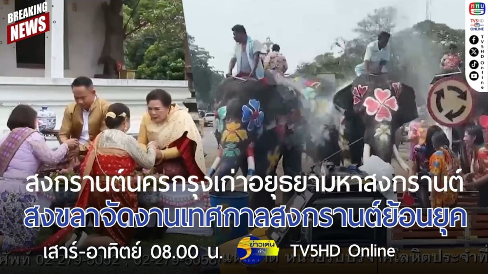 สงกรานต์นครกรุงเก่าอยุธยามหาสงกรานต์ + สงขลาจัดงานเทศกาลสงกรานต์ย้อนยุค