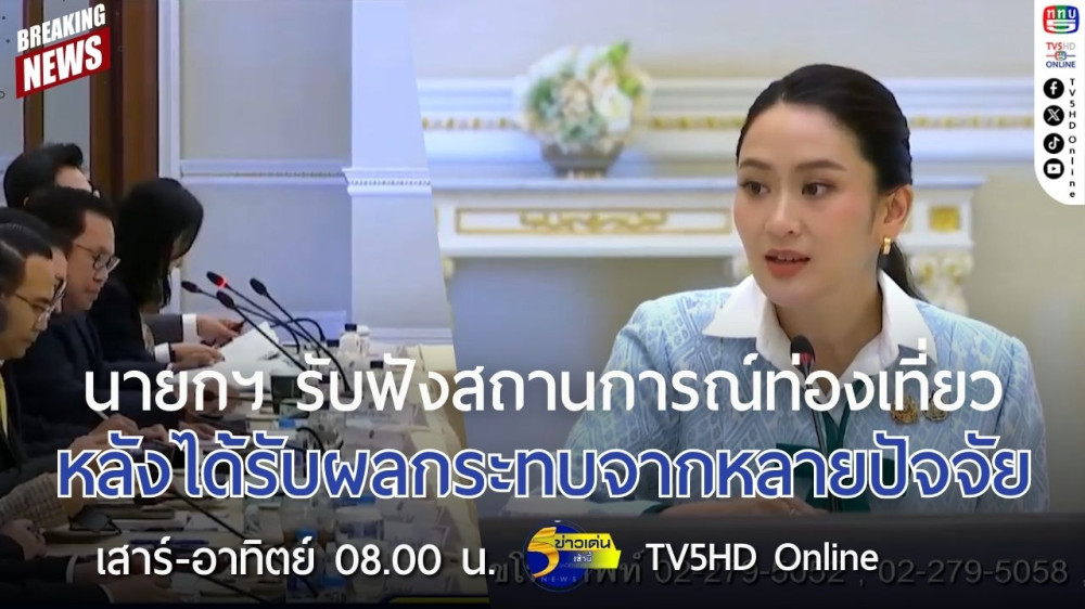 นายกรัฐมนตรีรับฟังสถานการณ์ท่องเที่ยวหลังได้รับผลกระทบจากหลายปัจจัย