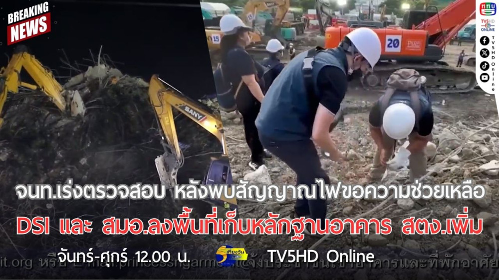 จนท.เร่งตรวจสอบ หลังพบสัญญาณไฟขอความช่วยเหลือ + DSI และ สมอ.ลงพื้นที่เก็บหลักฐานอาคาร สตง.เพิ่ม