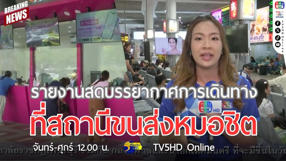 รายงานสดบรรยากาศการเดินทางที่สถานีขนส่งหมอชิต