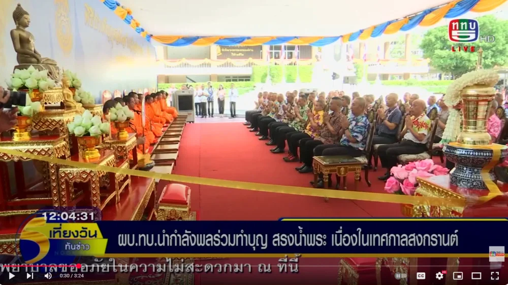 ผู้บัญชาการทหารบก นำกำลังพลร่วมทำบุญ สรงน้ำพระ เพื่อความเป็นสิริมงคล เนื่องในวันสงกรานต์ ประจำปี 2568 มุ่งสืบสาน อนุรักษ์วัฒนธรรมประเพณีอันดีงามของไทย เพื่อเสริมสร้างความรัก ความสามัคคี