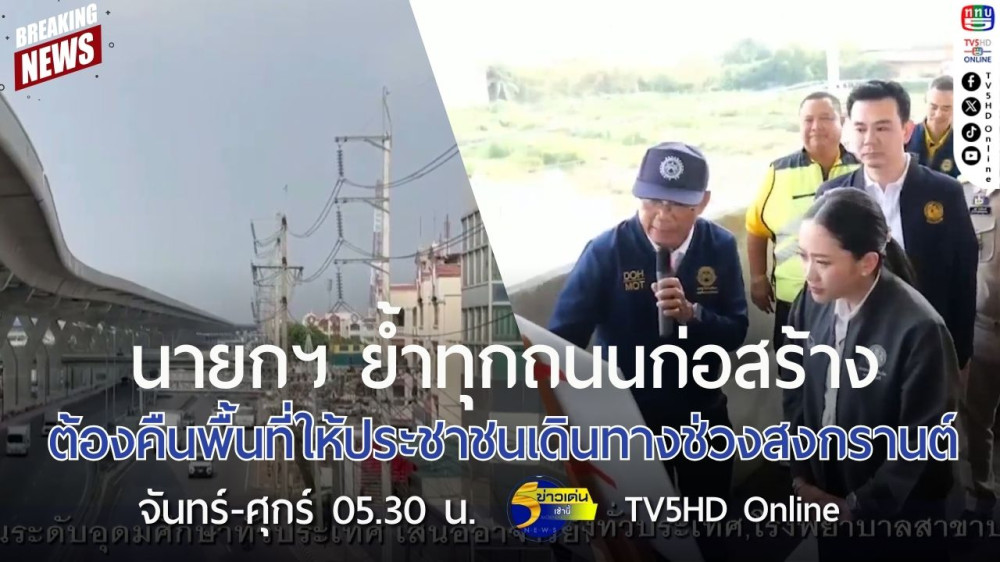 นายกรัฐมนตรีย้ำทุกถนนก่อสร้างต้องคืนพื้นที่ให้ประชาชนเดินทางช่วงสงกรานต์