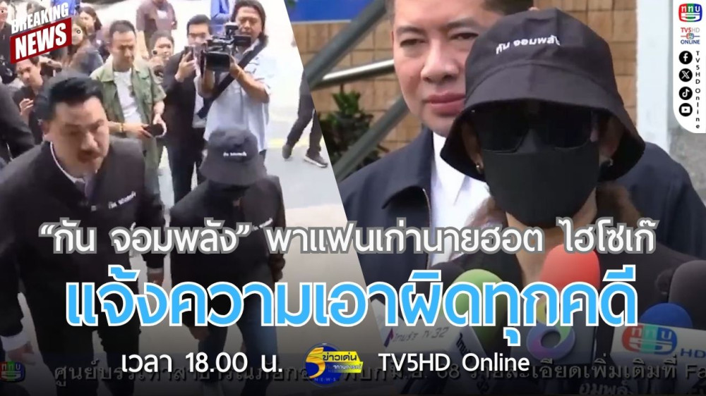 "กัน จอมพลัง" พาแฟนเก่านายฮอต ไฮโซเก๊ แจ้งความเอาผิดทุกคดี