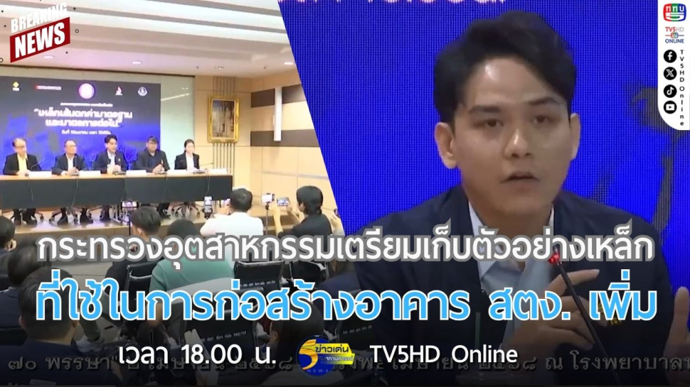กระทรวงอุตสาหกรรมเตรียมเก็บตัวอย่างเหล็กที่ใช้ในการก่อสร้างอาคาร สตง.เพิ่ม