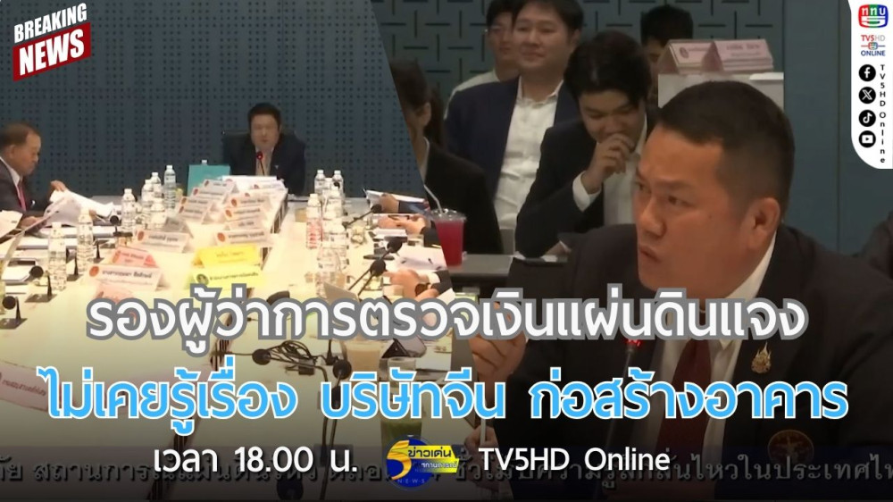 รองผู้ว่าการตรวจเงินแผ่นดินแจงไม่เคยรู้เรื่อง บริษัทจีน ก่อสร้างอาคาร