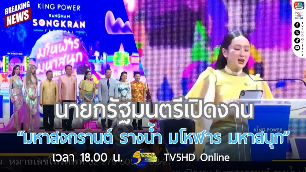 นายกรัฐมนตรีเปิดงาน "มหาสงกรานต์ รางน้ำ มโหฬาร มหาสนุก"