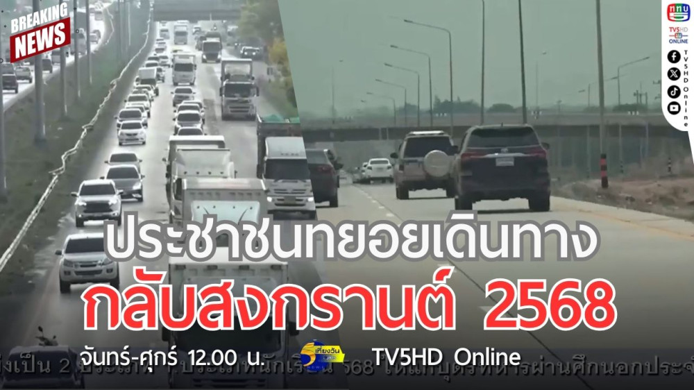 ประชาชนทยอยเดินทางกลับสงกรานต์ 2568