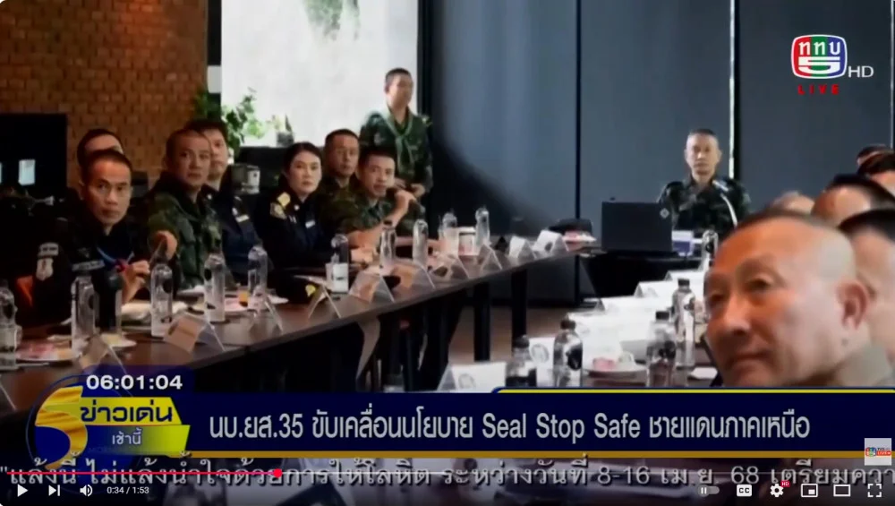 หน่วยบัญชาการสกัดกั้นและปราบปรามยาเสพติด สารตั้งต้นและเคมีภัณฑ์ชายแดนภาคเหนือเร่งขับเคลื่อนนโยบาย Seal Stop Safe เสริมความเข้มแข็งในการป้องกันยาเสพติดแนวชายแดนภาคเหนือ