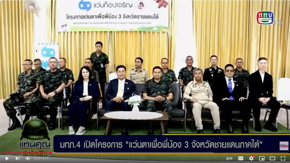 กองอำนวยการรักษาความมั่นคงภายในภาค 4 ส่วนหน้า ร่วมกับภาคเอกชนจัดโครงการ "แว่นตาเพื่อพี่น้อง 3 จังหวัดชายแดนใต้" เติมแสงสว่างให้ดวงตา สร้างคุณภาพชีวิตที่ดีขึ้น