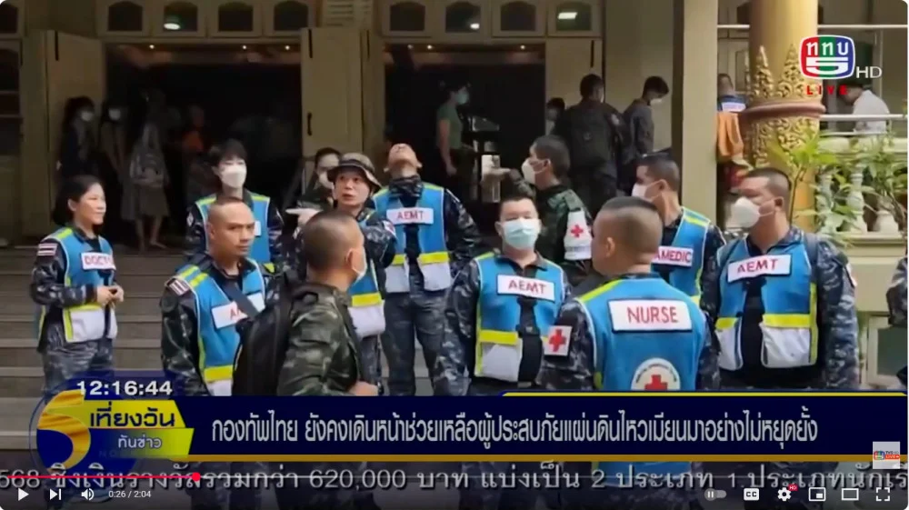 กองทัพไทย ยังคงเดินหน้าช่วยเหลือผู้ประสบภัยแผ่นดินไหวเมียนมาอย่างไม่หยุดยั้ง